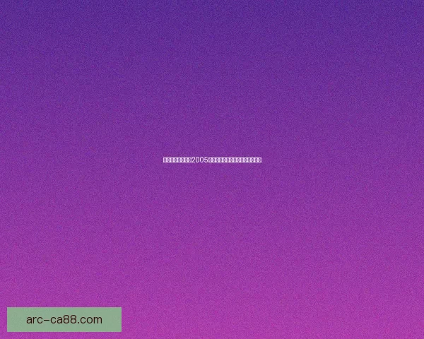 科林麦克雷拉力赛2005回顾：传奇车手与赛道的荣耀对决