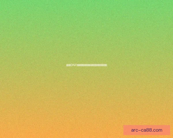 如何在DNF中实现窗口化设置并优化游戏体验的方法和技巧